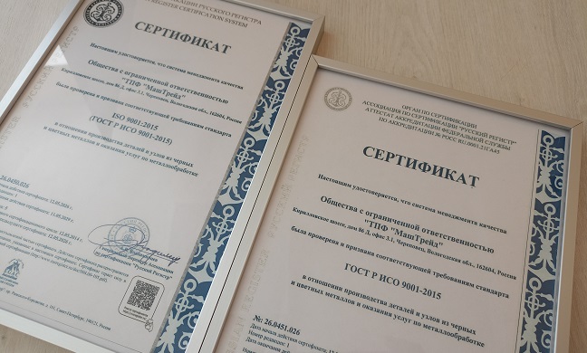 Завод металлообработки ТПФ«МашТрейд» вновь подтвердил соответствие СМК требованиям международного стандарта